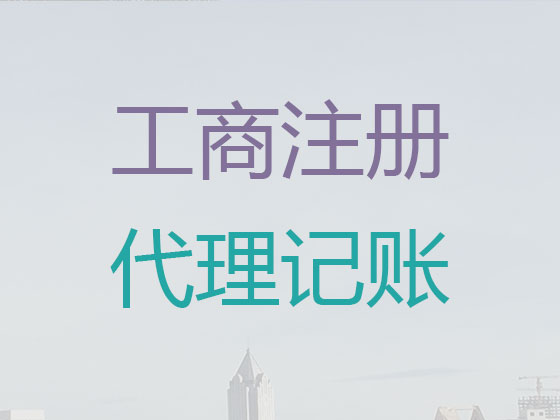 青岛公司代理记账服务|会计公司代理记账/做账,代理公司注册